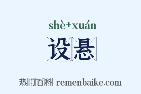 设悬是什么意思的图片